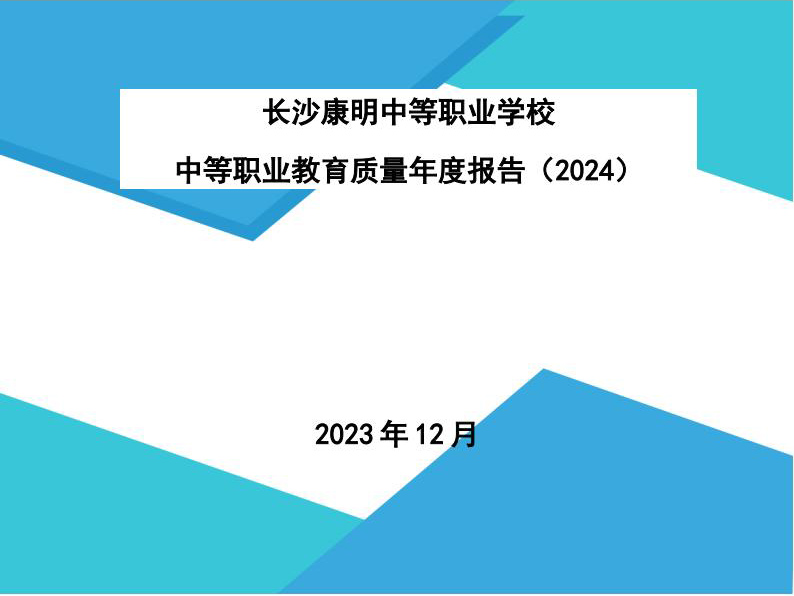 长沙康明中等职业学校教育质量报告（2024年度）